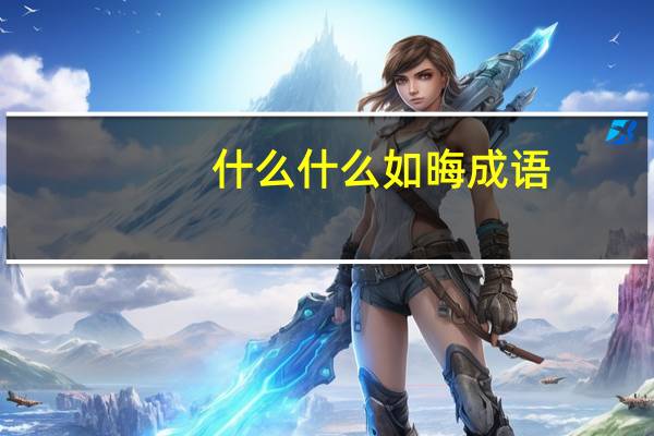 什么什么如晦成语