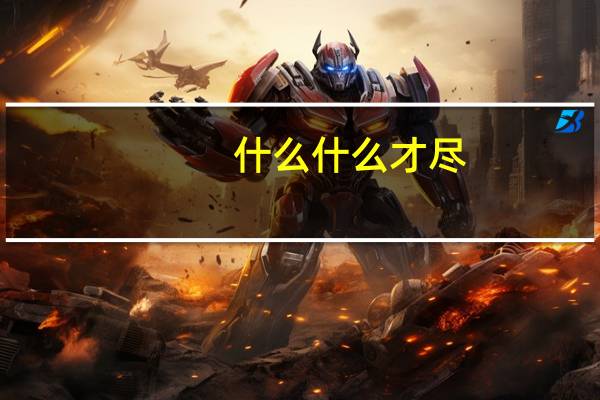 什么什么才尽