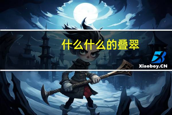 什么什么的叠翠