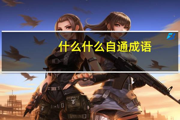 什么什么自通成语