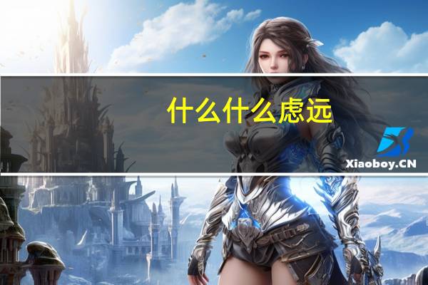 什么什么虑远