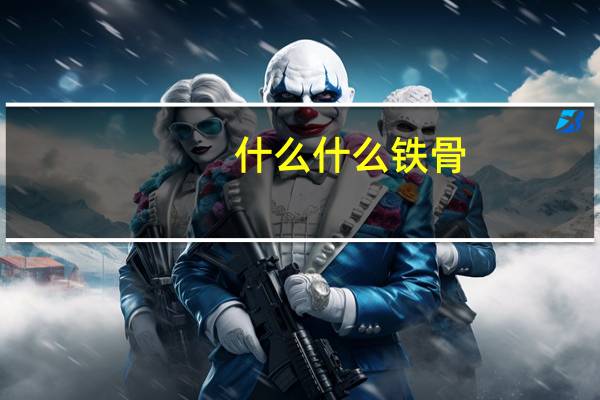 什么什么铁骨