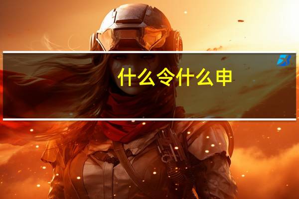什么令什么申
