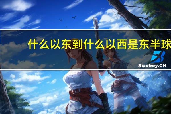 什么以东到什么以西是东半球