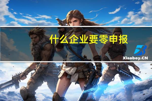 什么企业要零申报