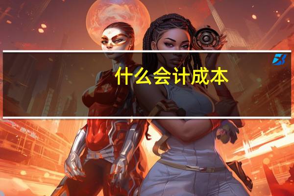 什么会计成本