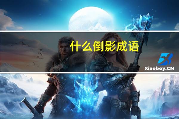 什么倒影成语