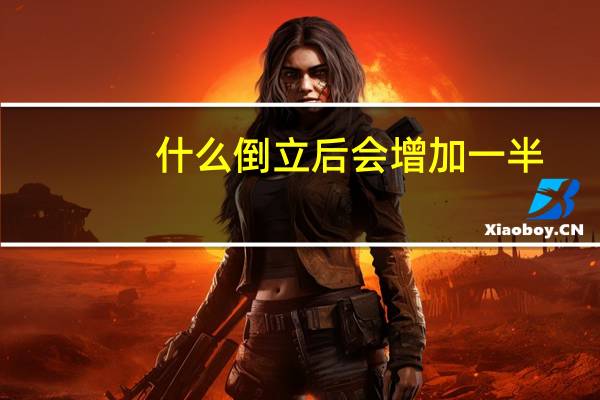 什么倒立后会增加一半