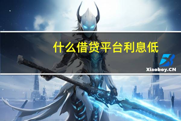 什么借贷平台利息低