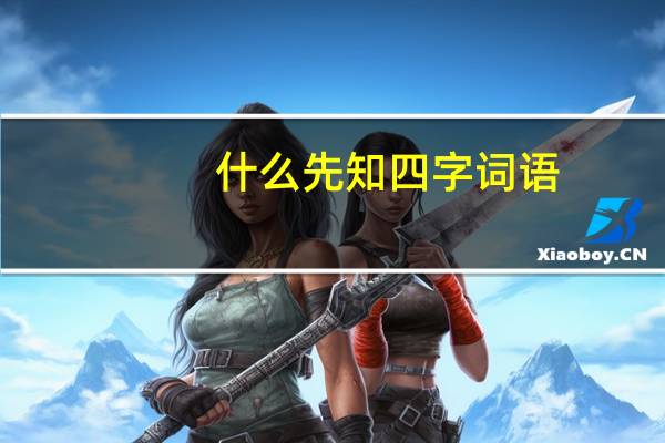 什么先知四字词语