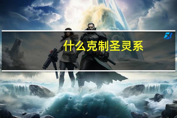 什么克制圣灵系