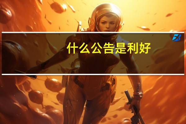 什么公告是利好