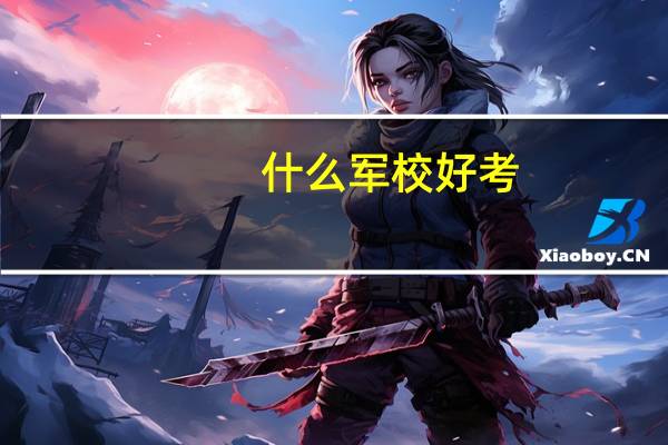 什么军校好考