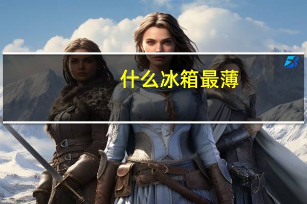 什么冰箱最薄