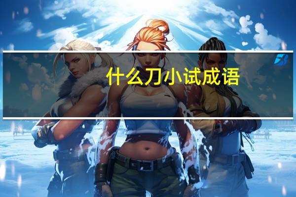 什么刀小试成语