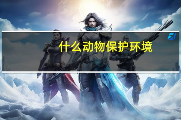什么动物保护环境