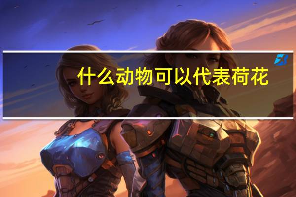 什么动物可以代表荷花