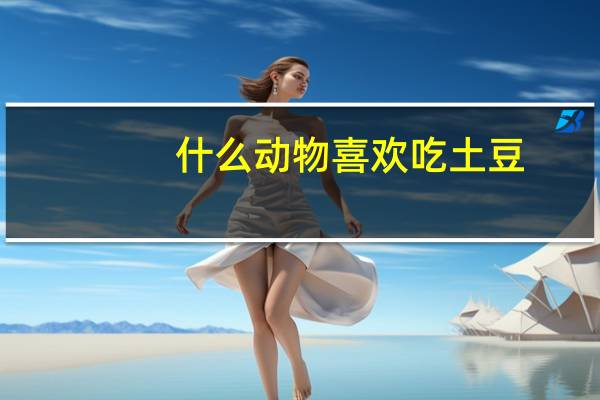 什么动物喜欢吃土豆