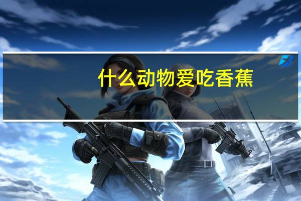 什么动物爱吃香蕉