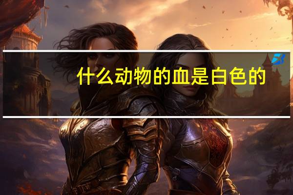 什么动物的血是白色的