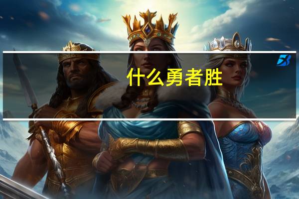 什么勇者胜
