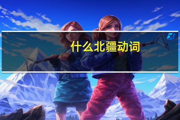什么北疆动词