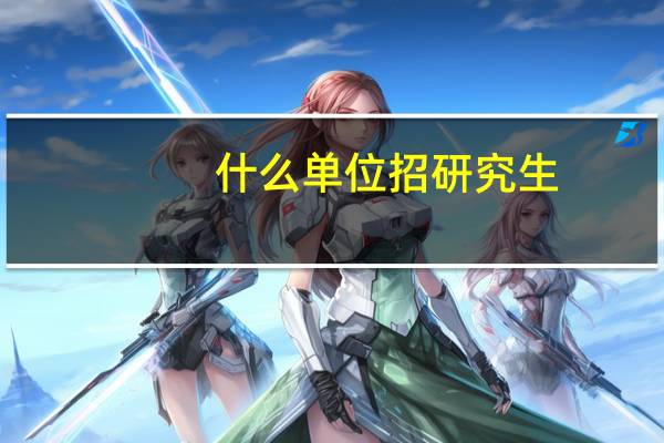 什么单位招研究生