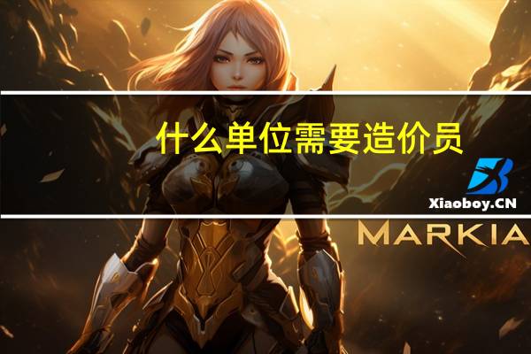 什么单位需要造价员