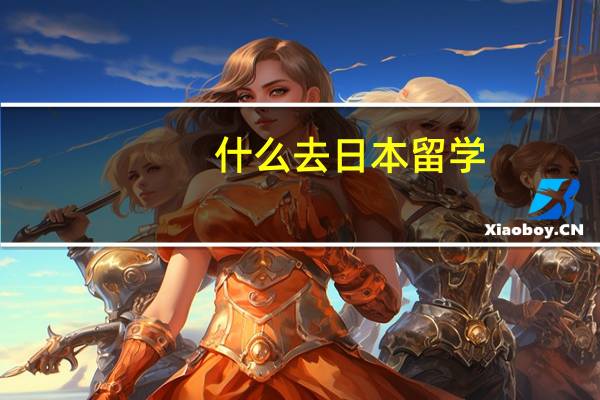 什么去日本留学