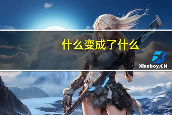什么变成了什么