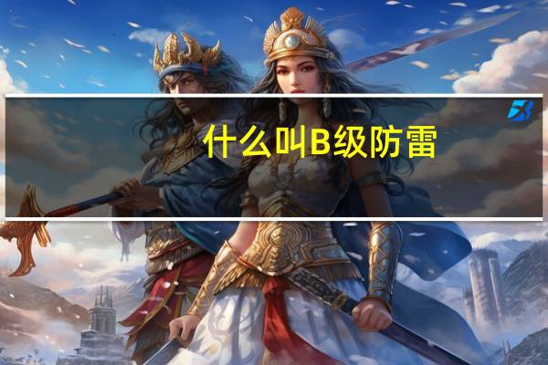 什么叫B级防雷