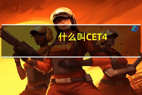 什么叫CET4
