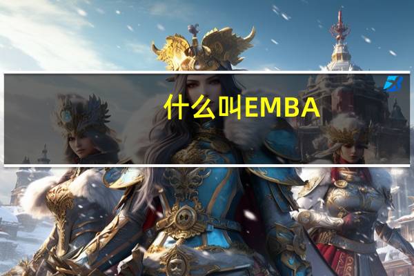 什么叫EMBA