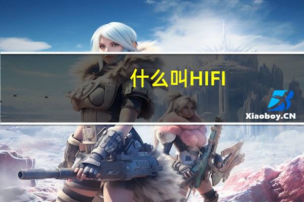 什么叫HIFI