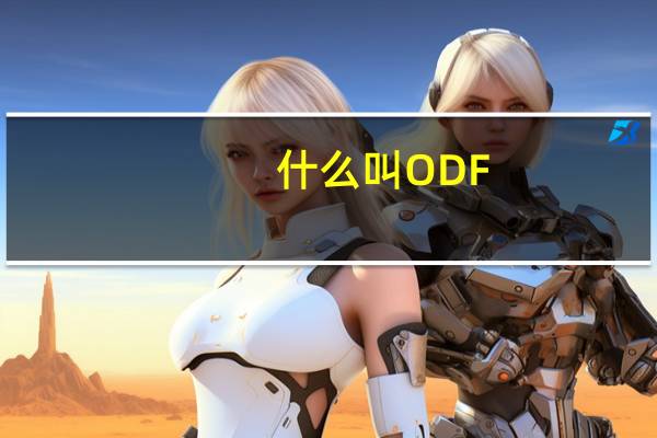 什么叫ODF