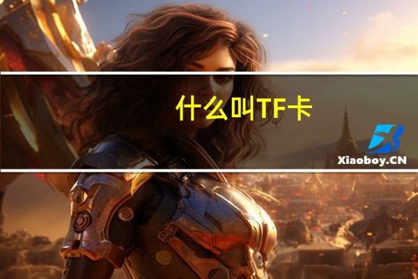 什么叫TF卡