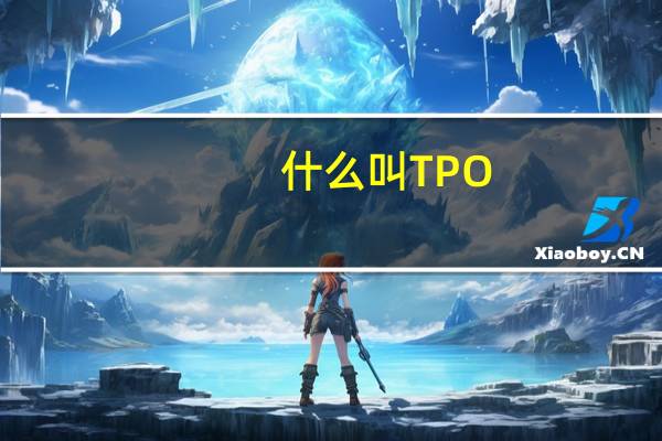 什么叫TPO