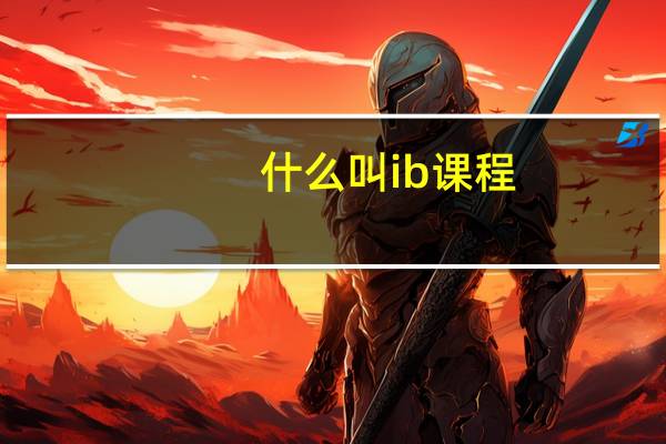 什么叫ib课程