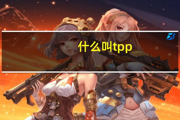 什么叫tpp