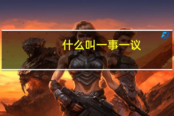 什么叫一事一议