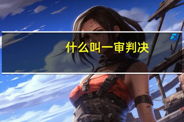 什么叫一审判决