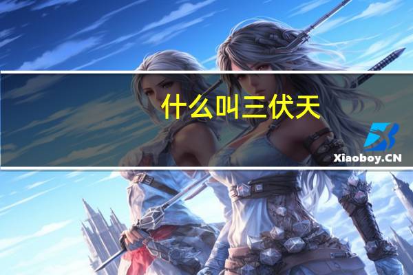 什么叫三伏天