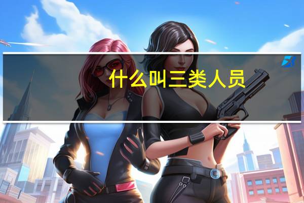 什么叫三类人员