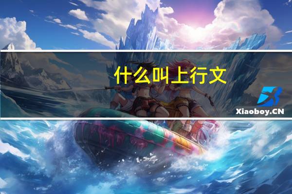 什么叫上行文