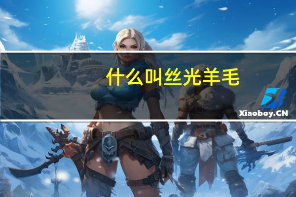 什么叫丝光羊毛