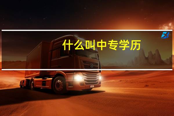 什么叫中专学历