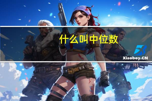 什么叫中位数