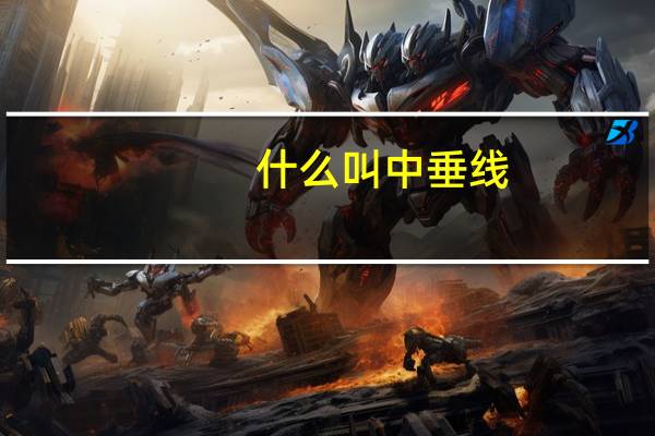 什么叫中垂线