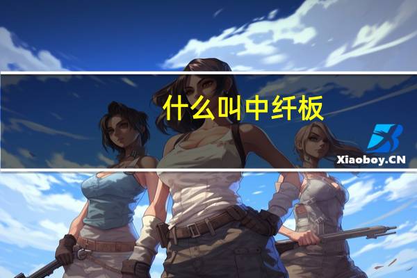 什么叫中纤板