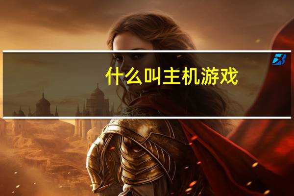 什么叫主机游戏
